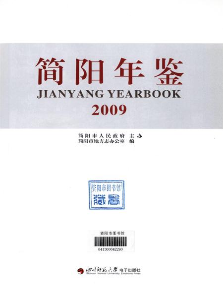 简阳年鉴·2009.pdf电子版_四川省志插图4