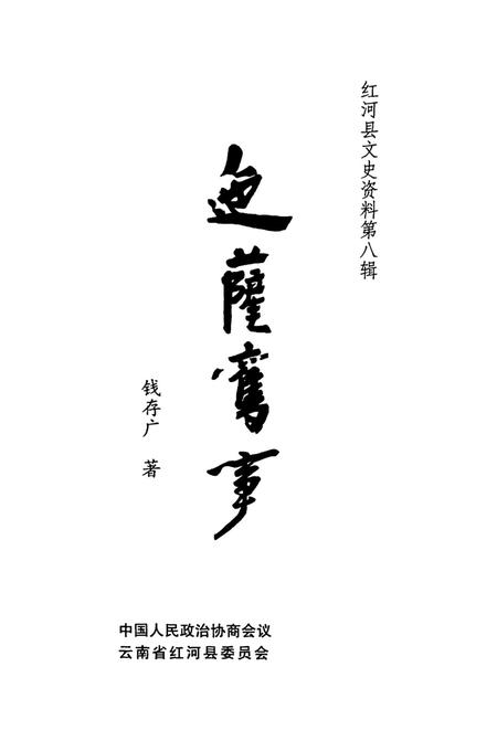 红河县文史资料（第八辑）.pdf电子版_云南省志插图4
