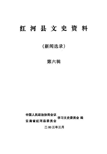 红河县文史资料（第六辑）.pdf电子版_云南省志插图4