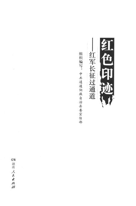 红色印迹：红军长征过通道.pdf电子版_湖南省志插图4
