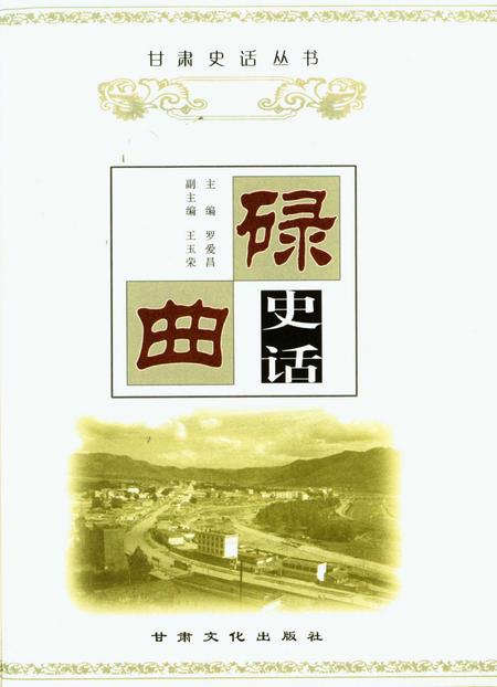 碌曲史话.pdf电子版_甘肃省志插图4