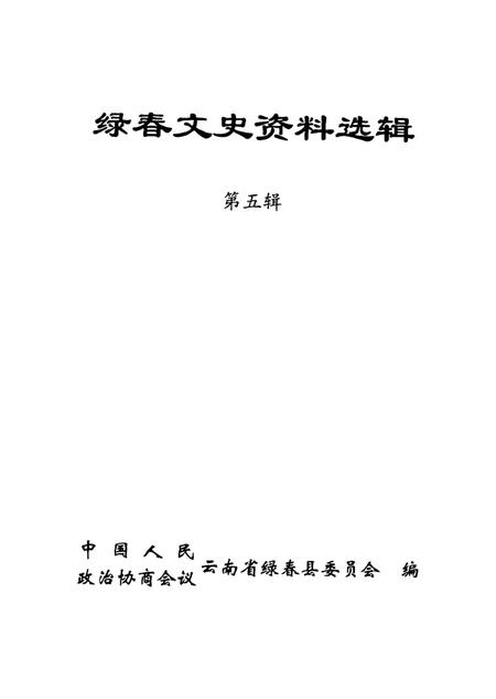 绿春文史资料选辑(第五辑).pdf电子版_云南省志插图4