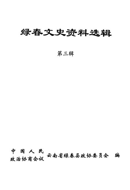 绿春文史资料选辑（第三辑）.pdf电子版_云南省志插图4