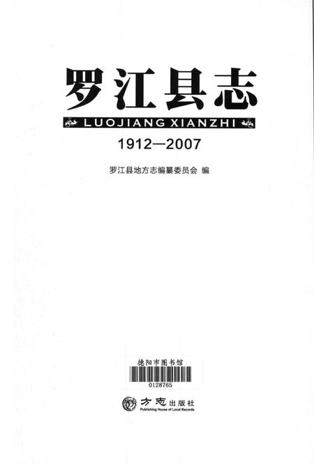 罗江县志（1912～2007）.pdf电子版_四川省志插图4