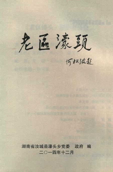 老区濠头.pdf电子版_湖南省志插图4