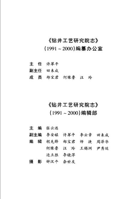 胜利油田·钻井工艺研究院志  1991-2000.pdf电子版_山东省志插图4