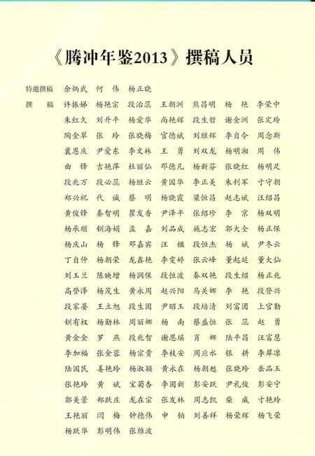 腾冲年鉴 2013(总第2卷).pdf电子版_云南省志插图4