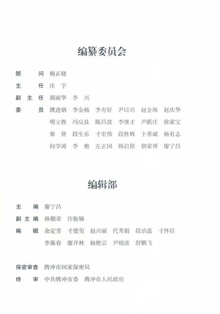 腾冲年鉴2016（总第5卷）.pdf电子版_云南省志插图4