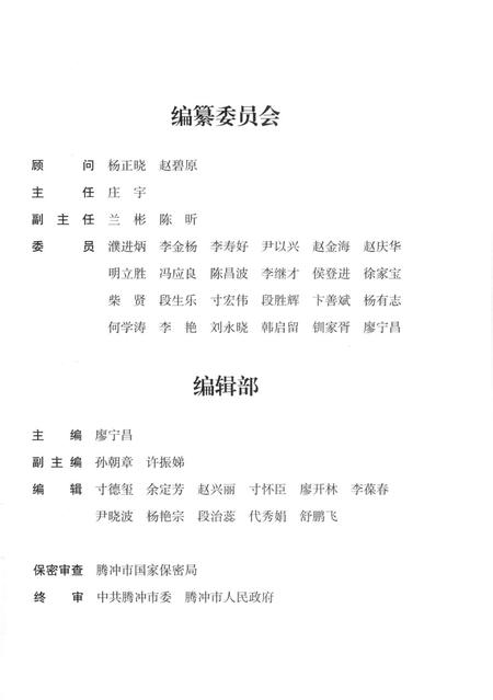 腾冲年鉴2017（总第6卷）.pdf电子版_云南省志插图4