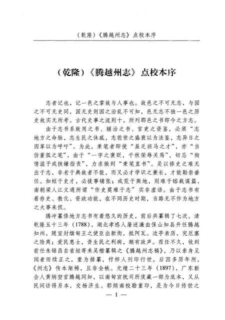 腾越州志点校本.pdf电子版_河南省志插图4