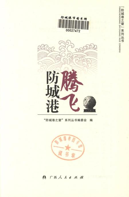 腾飞防城港.pdf电子版_广西壮族自治区志插图4