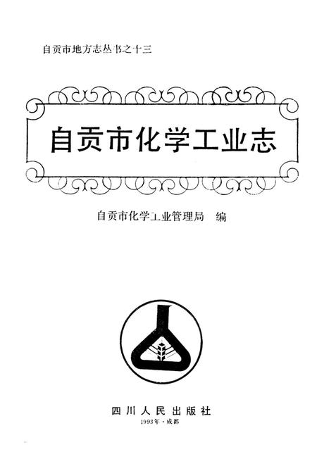 自贡化学工业志.pdf电子版_四川省志插图4