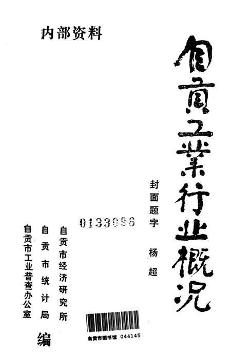 自贡工业行业概况.pdf电子版_四川省志插图4