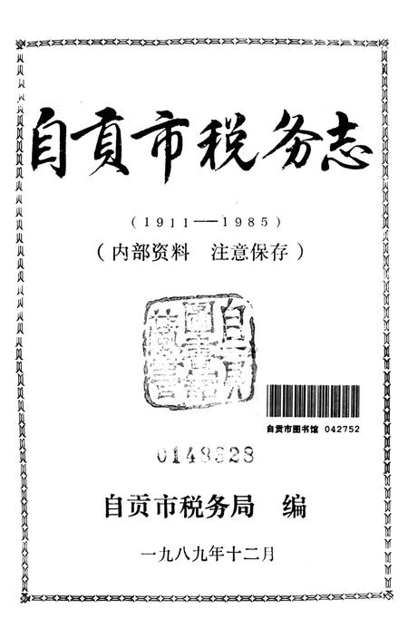 自贡市税务志1911-1985.pdf电子版_四川省志插图4