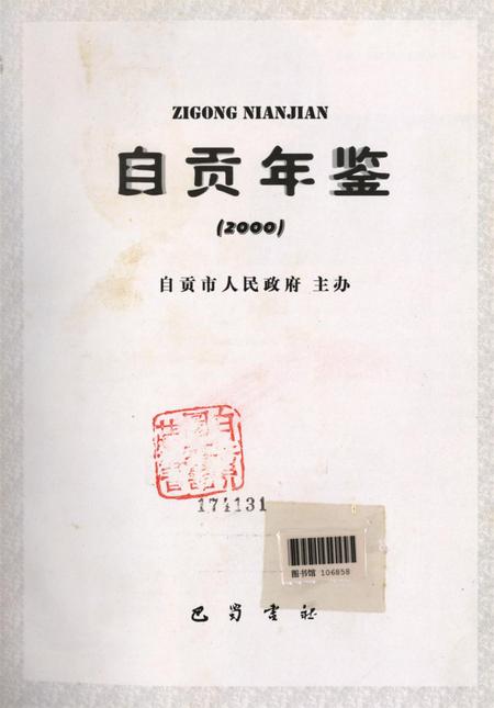 自贡年鉴2000.pdf电子版_四川省志插图4