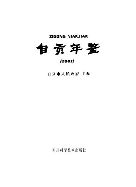 自贡年鉴2001.pdf电子版_四川省志插图4