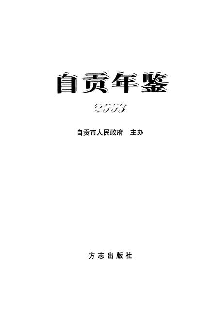 自贡年鉴2003.pdf电子版_四川省志插图4