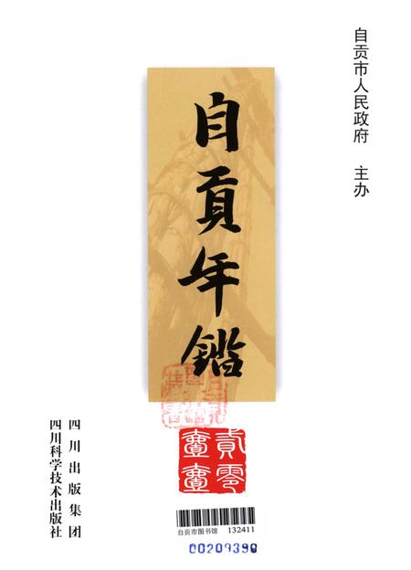自贡年鉴2011.pdf电子版_四川省志插图4