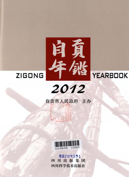 自贡年鉴2012.pdf电子版_四川省志插图4