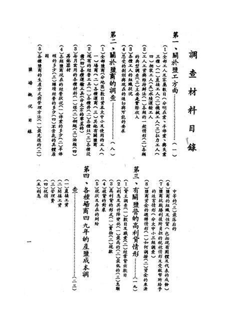 自贡盐场概况–接管报告-西南军政委员会财政经济委员会-1950.1.pdf电子版_重庆市志插图4