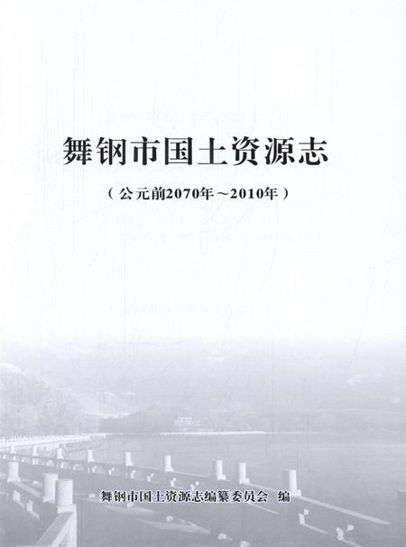 舞钢市国土资源志.pdf电子版_河南省志插图4
