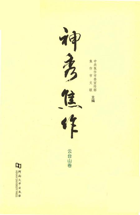 神秀焦作.云台山卷.pdf电子版_河南省志插图4