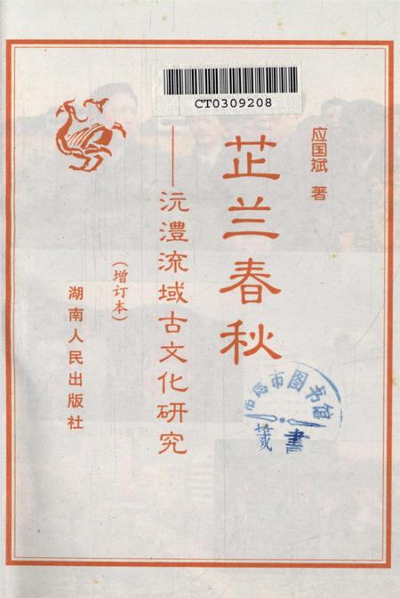 芷兰春秋——沅澧流域古文化研究（增订本）.pdf电子版_湖南省志插图4