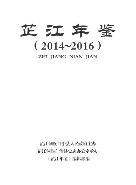 芷江年鉴（2014～2016）.pdf电子版_四川省志插图4