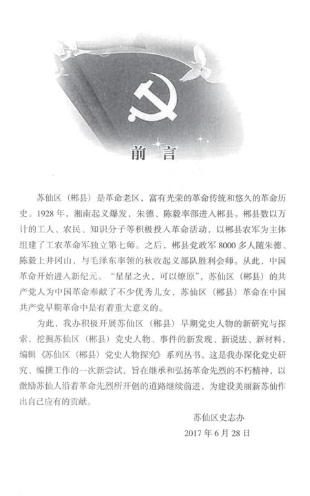 苏仙区（郴县）党史人物探究 第1辑.pdf电子版_湖南省志插图4