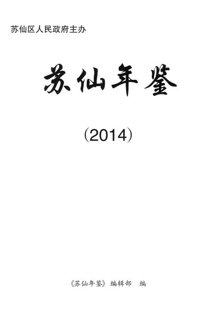 苏仙年鉴（2014).pdf电子版_湖南省志插图4