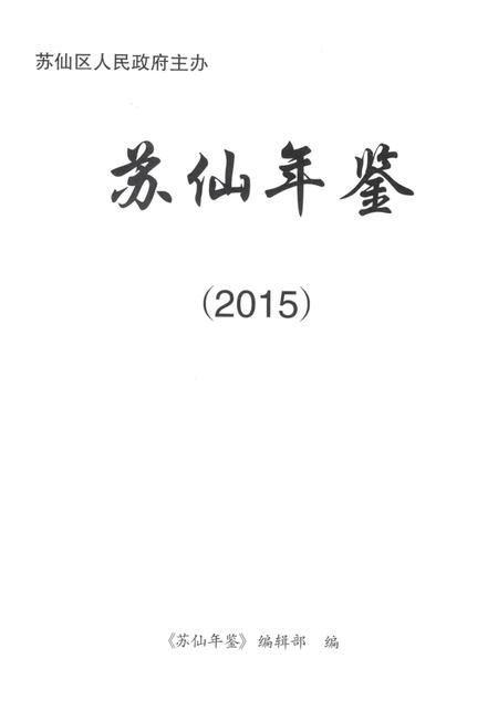 苏仙年鉴（2015）.pdf电子版_湖南省志插图4