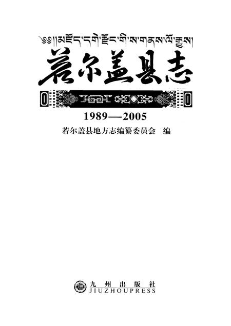 若尔盖县志1989-2005.pdf电子版_四川省志插图4