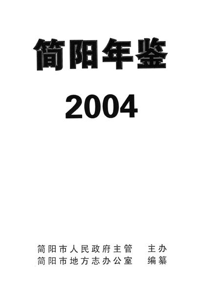 简阳年鉴·2004.pdf电子版_四川省志插图4