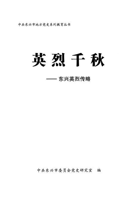 英烈千秋–东兴英烈传略.pdf电子版_广西壮族自治区志插图4