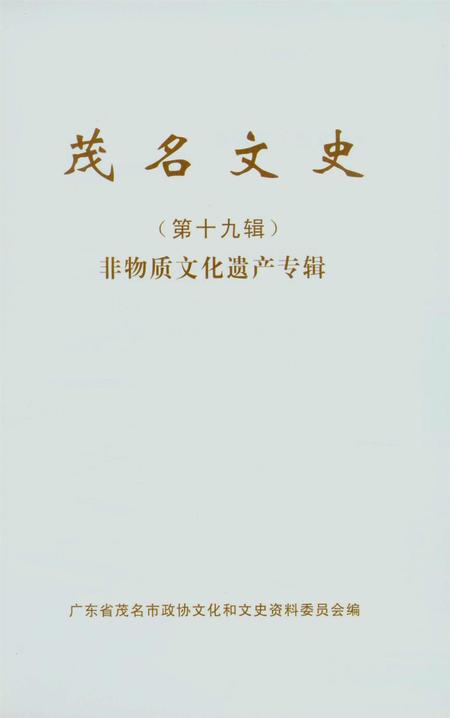 茂名文史第19辑.pdf电子版_广东省志插图4