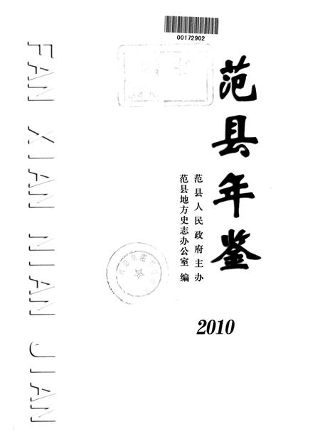 范县年鉴2010.pdf电子版_四川省志插图4