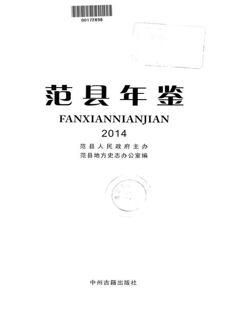 范县年鉴2014.pdf电子版_四川省志插图4