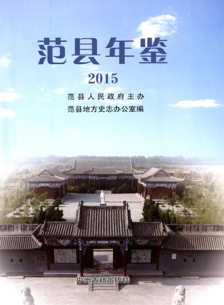 范县年鉴2015.pdf电子版_四川省志插图4