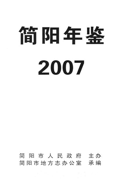 简阳年鉴·2007.pdf电子版_四川省志插图4