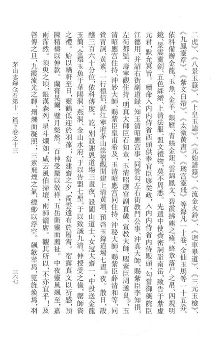 茅山志  下.pdf电子版_其他志插图4