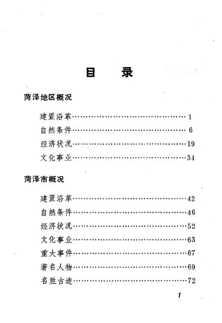 荷泽地区概况.pdf电子版_山东省志插图4