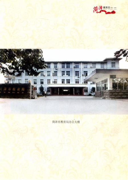 菏泽教育志.pdf电子版_山东省志插图4