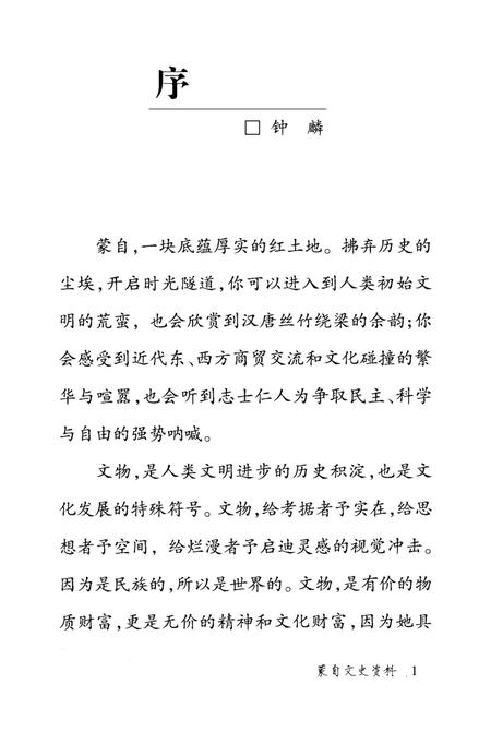 蒙自文史资料（第九辑）.pdf电子版_云南省志插图4