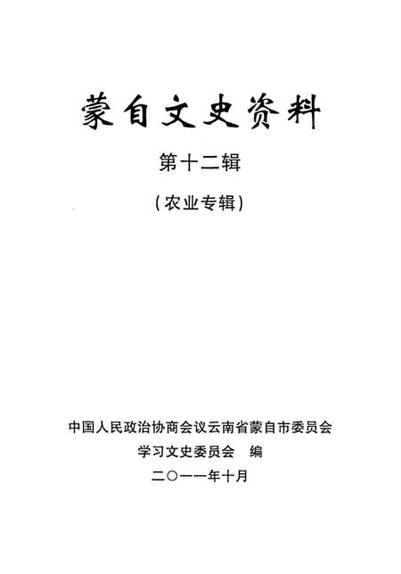 蒙自文史资料（第十二辑）.pdf电子版_云南省志插图4