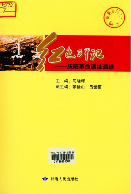 红色印记-庆阳革命遗址遗迹.pdf电子版_甘肃省志插图4