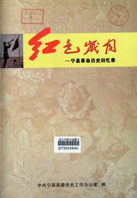 红色岁月——宁县革命历史回忆录（上册）.pdf电子版_甘肃省志插图4
