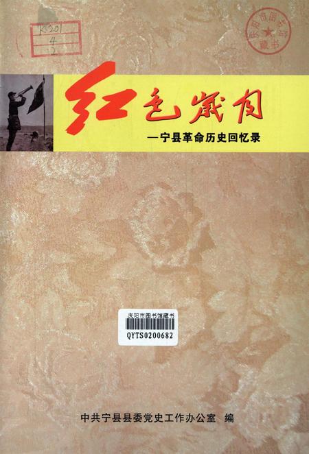 红色岁月——宁县革命历史回忆录（下册）.pdf电子版_甘肃省志插图4