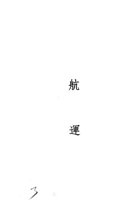 西南之航运空运-中国人民解放军西南服务团研究室 编-38.8.pdf电子版_重庆市志插图4