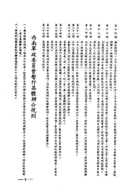 西南军政委员会有关办公制度的试行规章-西南军政委员会办公厅 编-1950.4.pdf电子版_重庆市志插图4