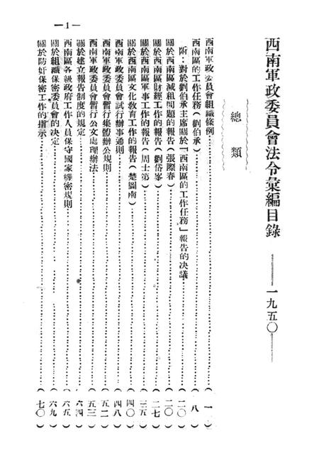 西南军政委员会法令汇编-未标注-1950.pdf电子版_重庆市志插图4